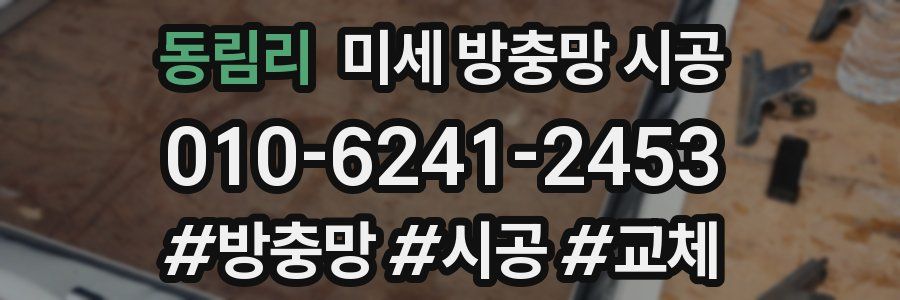 동림리 미세 방충망 시공