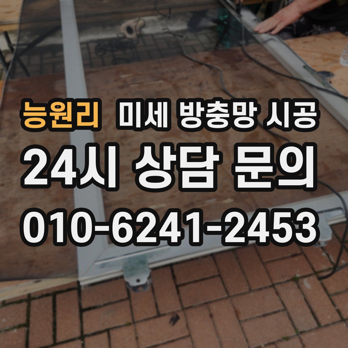 능원리 미세 방충망 시공