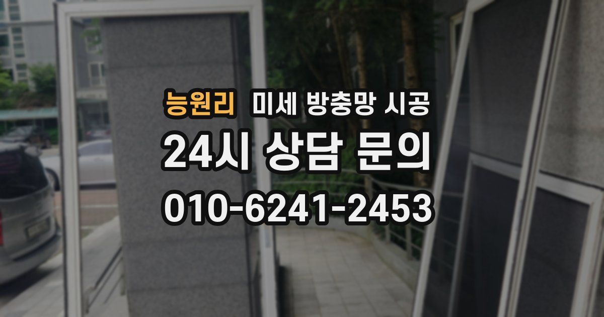 능원리 미세 방충망 시공