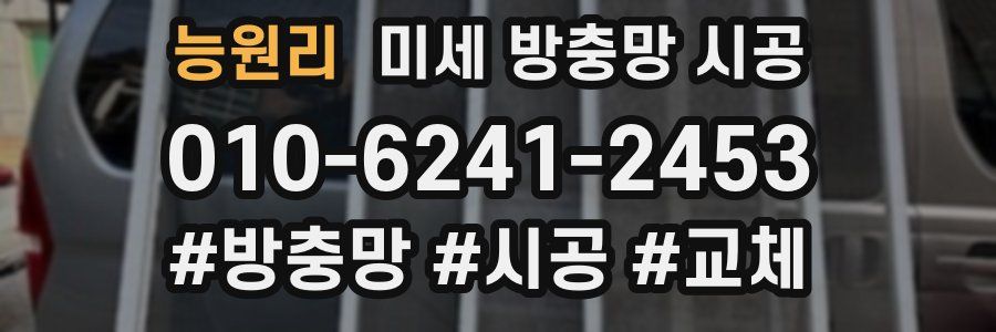 능원리 미세 방충망 시공