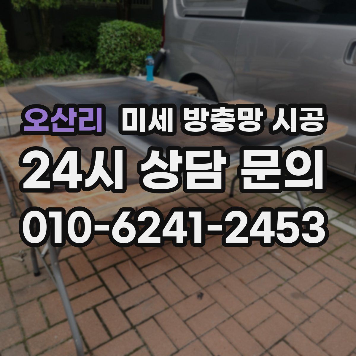 오산리 미세 방충망 시공