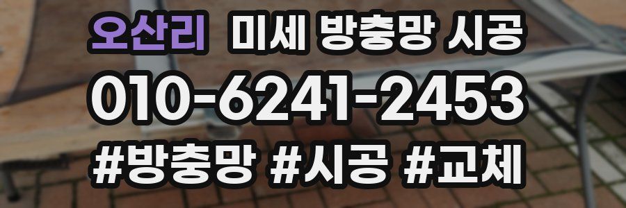 오산리 미세 방충망 시공