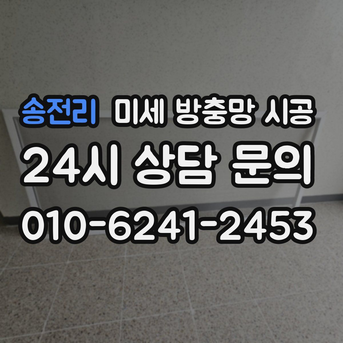 송전리 미세 방충망 시공