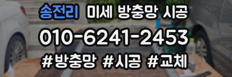 송전리 미세 방충망 시공