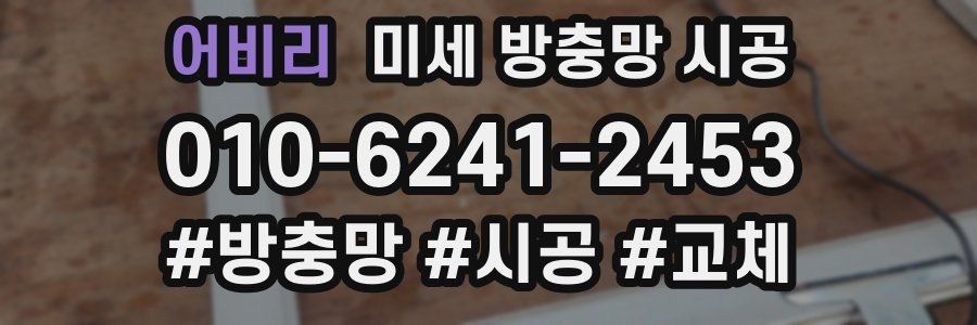 어비리 미세 방충망 시공