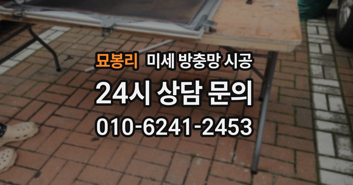 묘봉리 미세 방충망 시공
