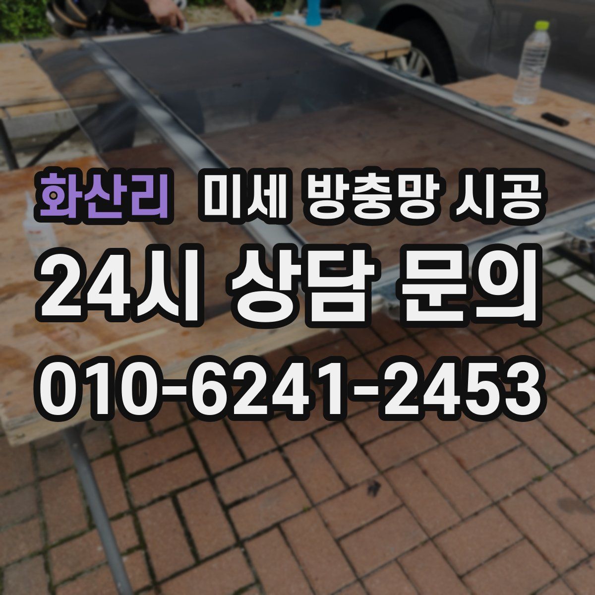화산리 미세 방충망 시공