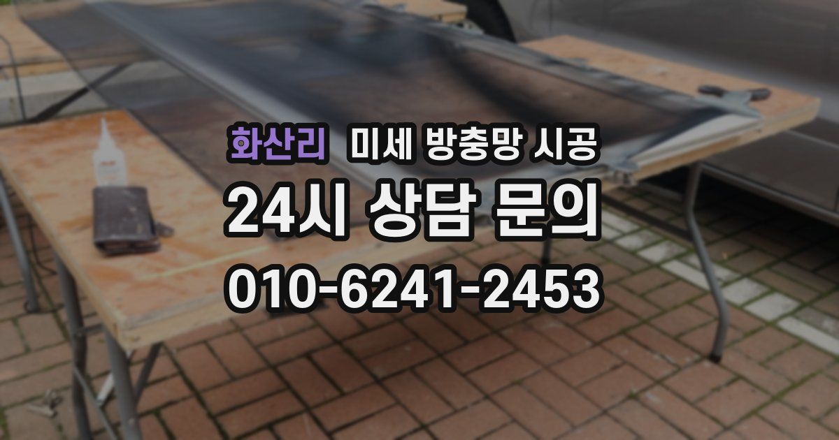 화산리 미세 방충망 시공