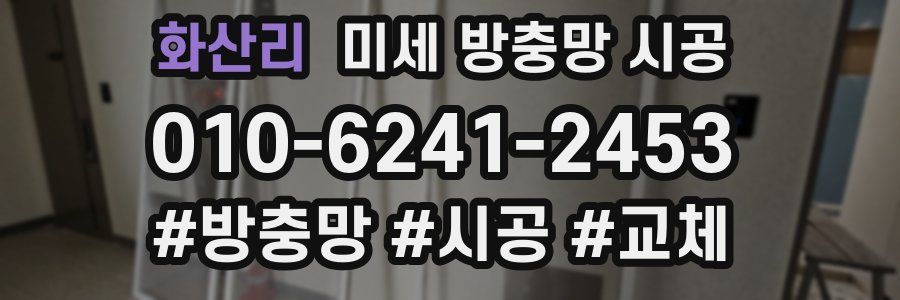 화산리 미세 방충망 시공