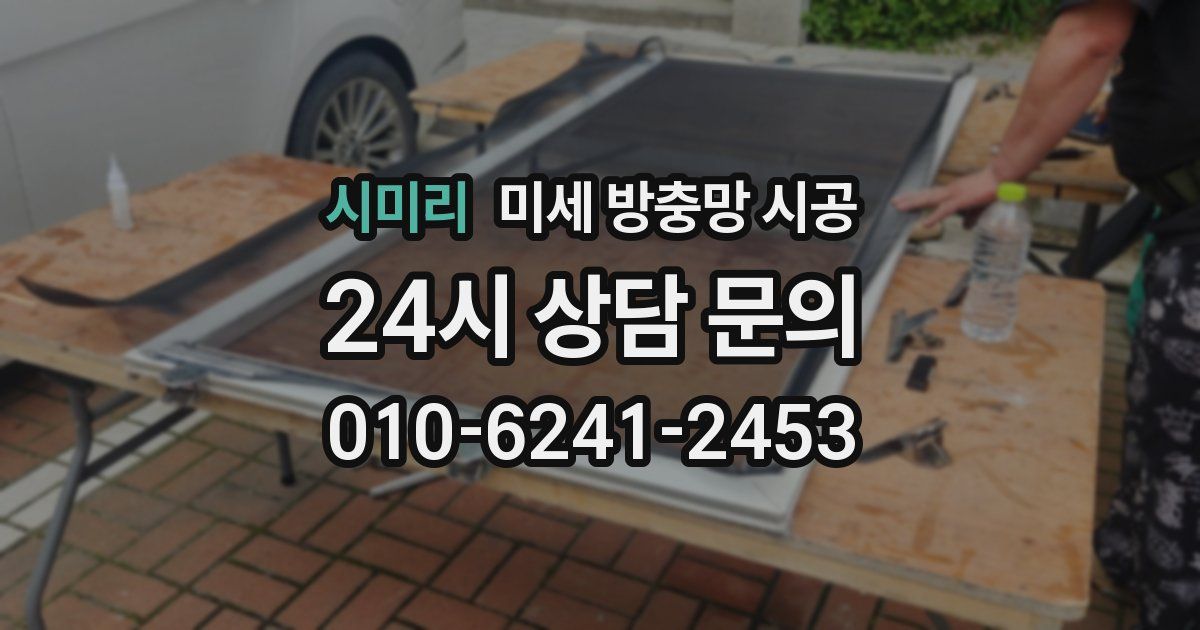 시미리 미세 방충망 시공