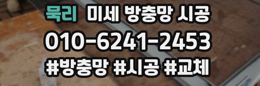 묵리 미세 방충망 시공