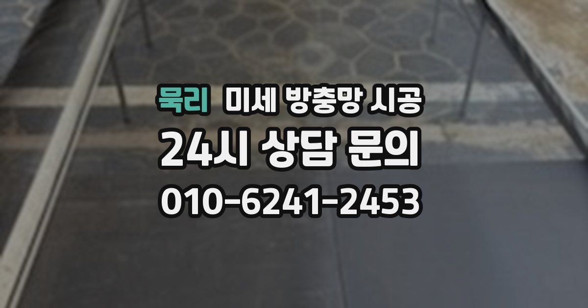 묵리 미세 방충망 시공
