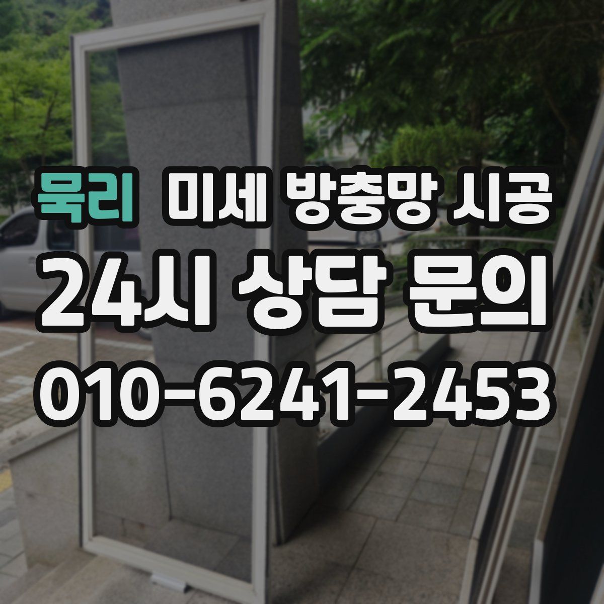 묵리 미세 방충망 시공