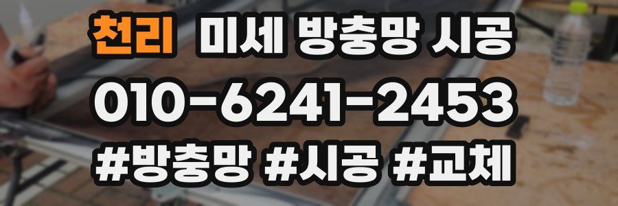 천리 미세 방충망 시공