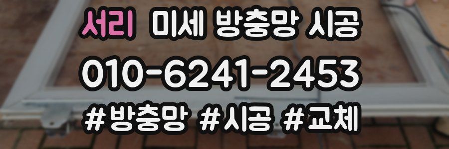 서리 미세 방충망 시공