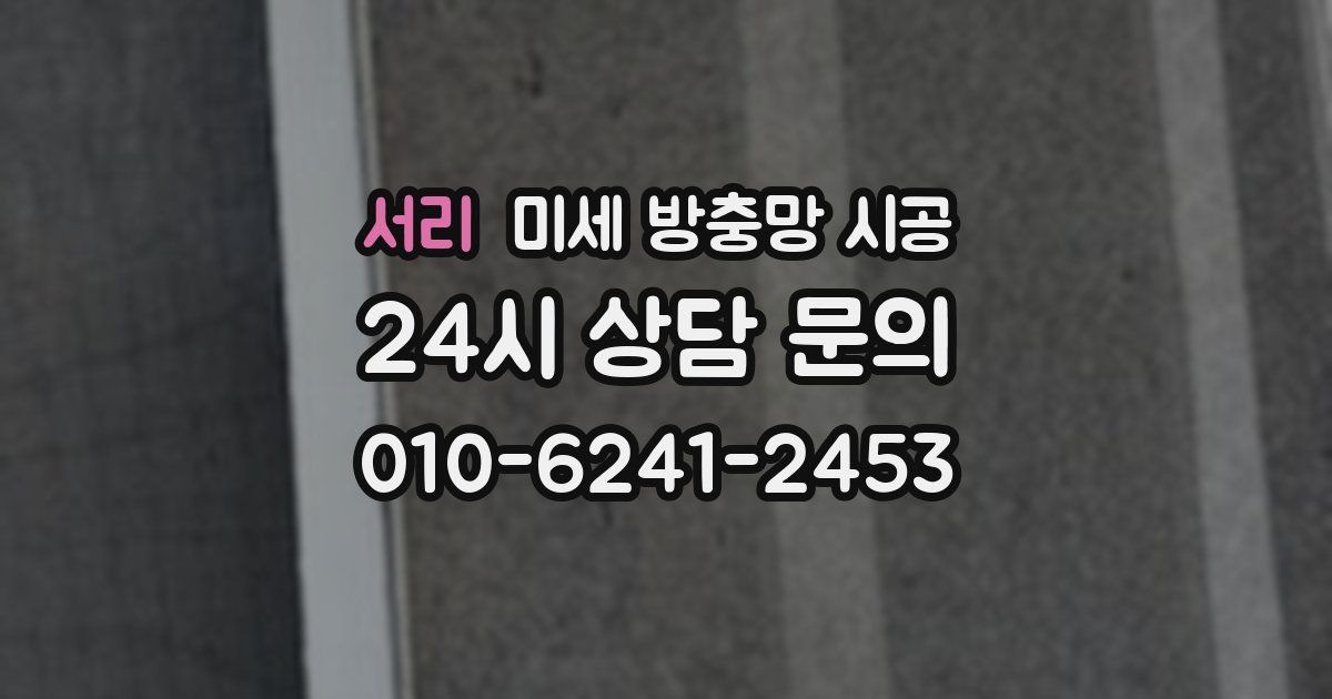 서리 미세 방충망 시공
