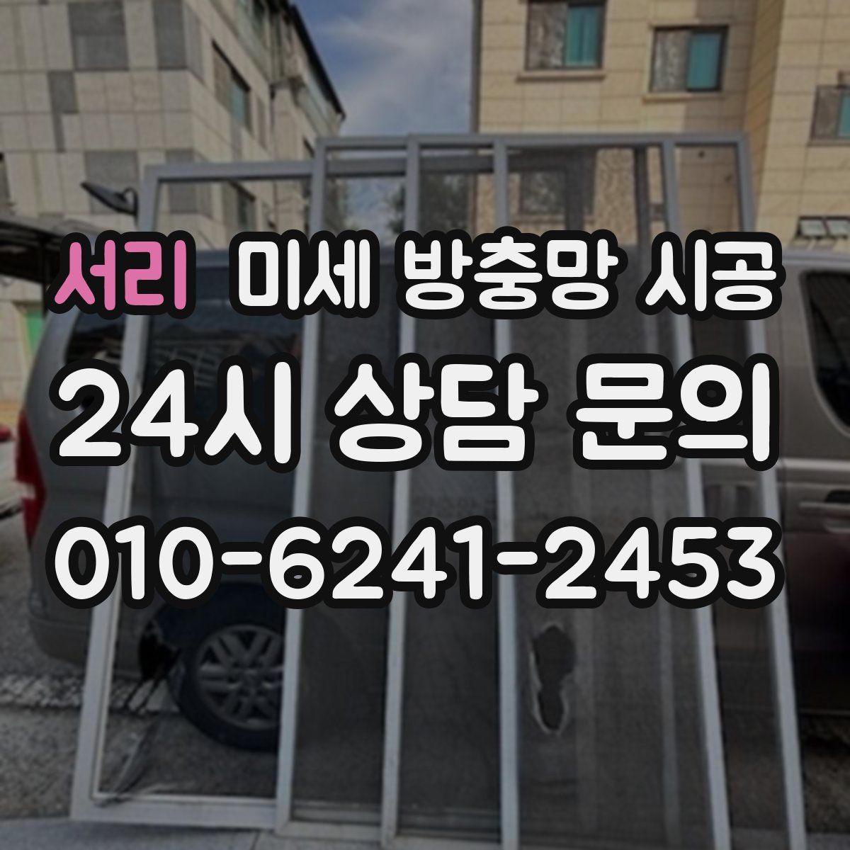 서리 미세 방충망 시공