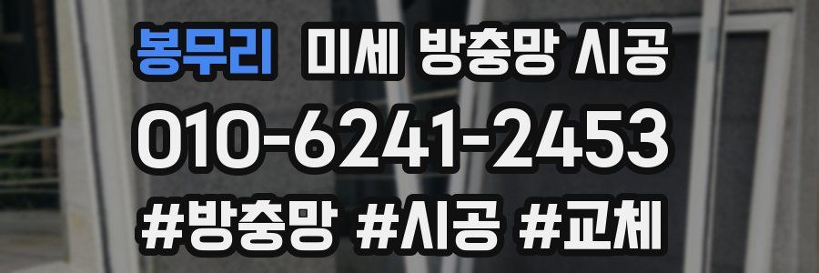 봉무리 미세 방충망 시공