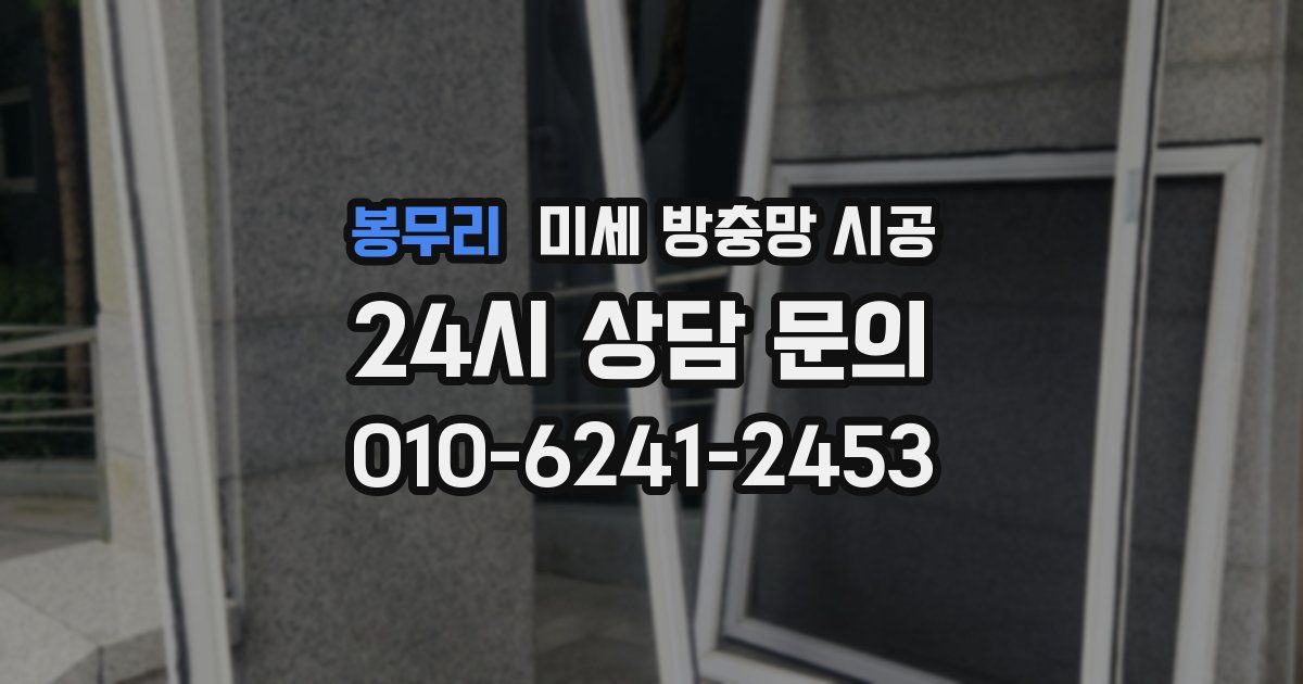 봉무리 미세 방충망 시공
