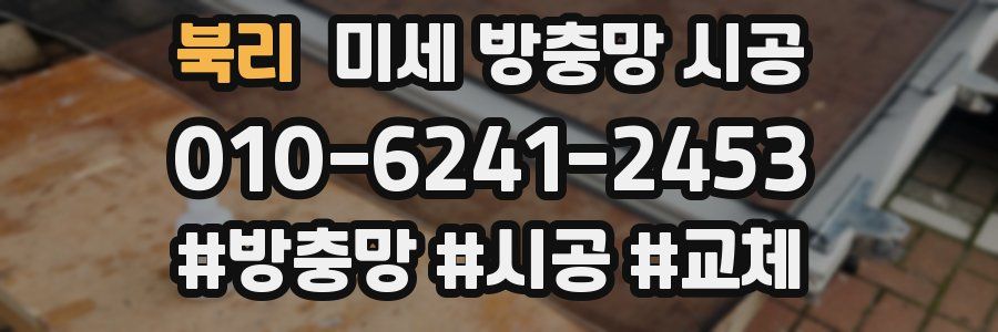 북리 미세 방충망 시공