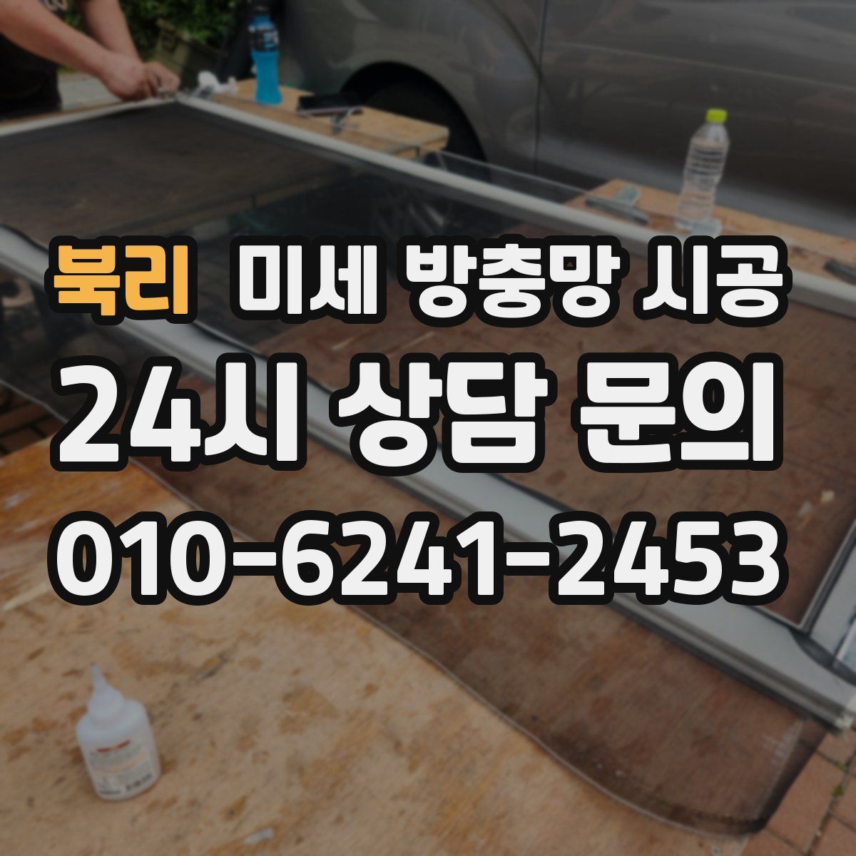 북리 미세 방충망 시공