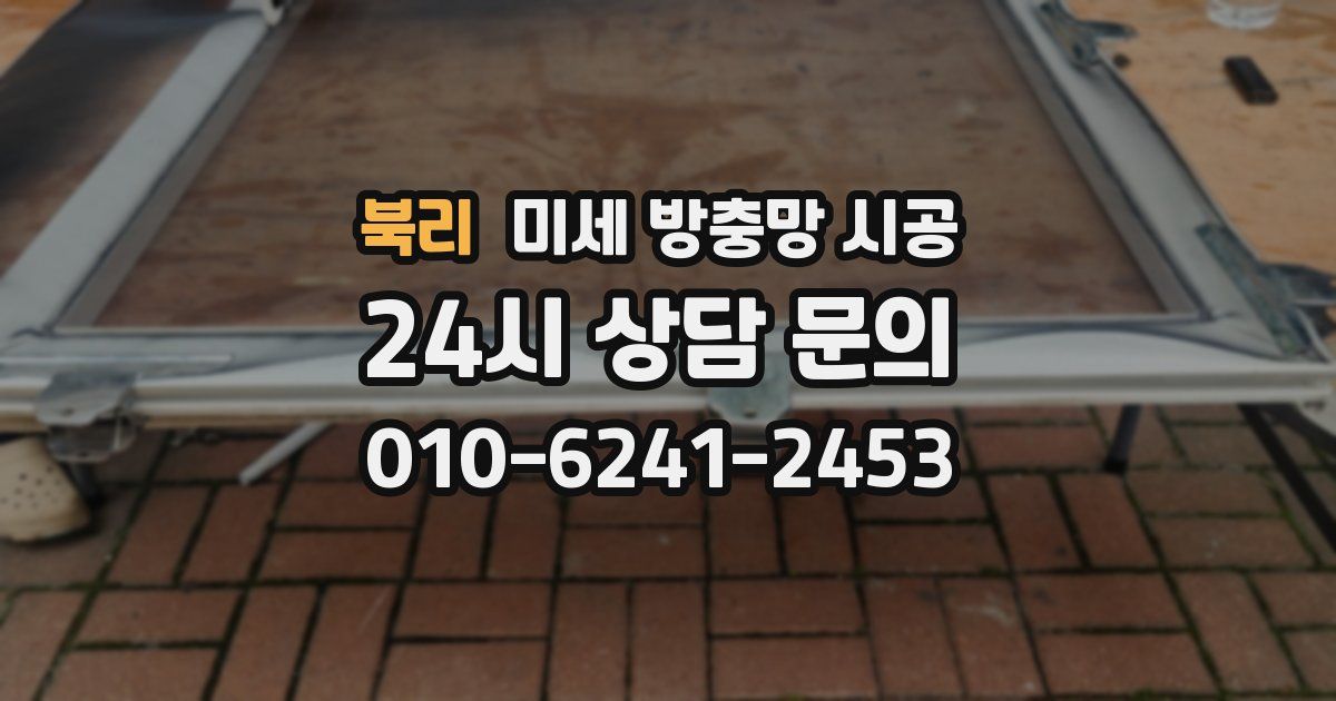 북리 미세 방충망 시공