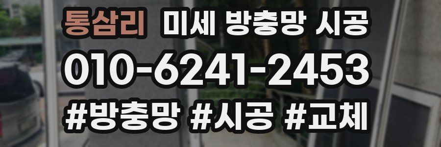 통삼리 미세 방충망 시공