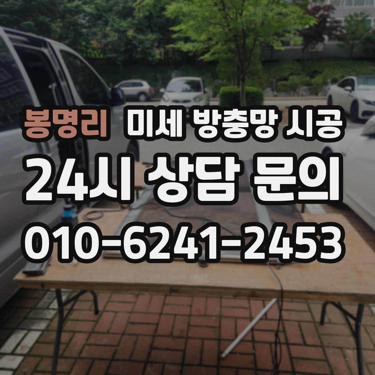 봉명리 미세 방충망 시공