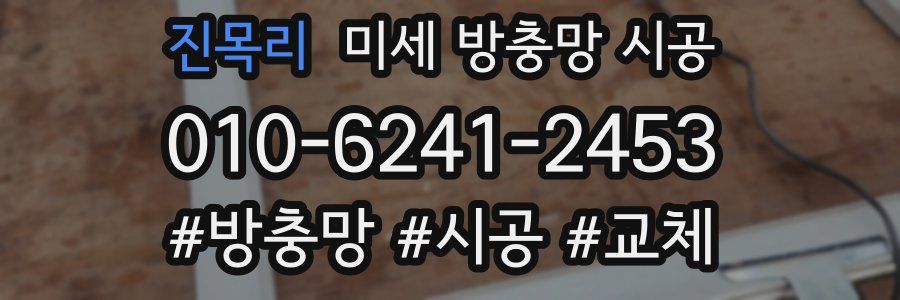 진목리 미세 방충망 시공