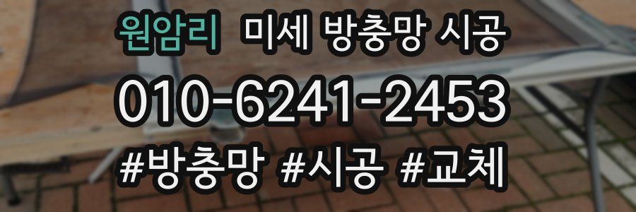 원암리 미세 방충망 시공