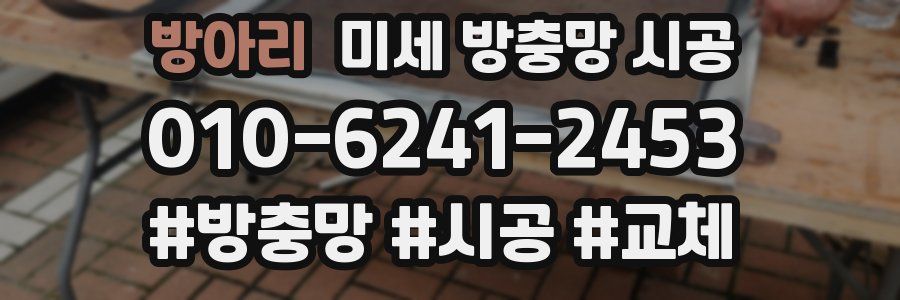 방아리 미세 방충망 시공