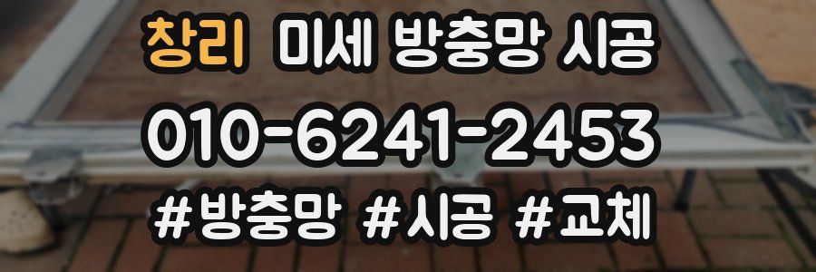 창리 미세 방충망 시공