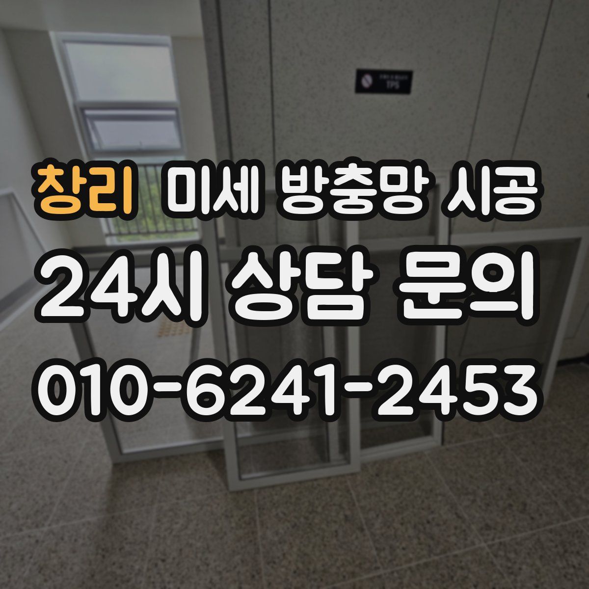 창리 미세 방충망 시공