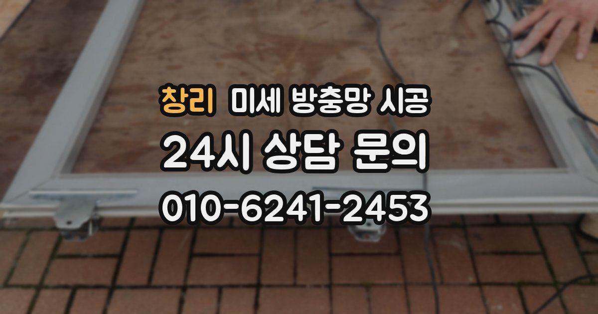 창리 미세 방충망 시공