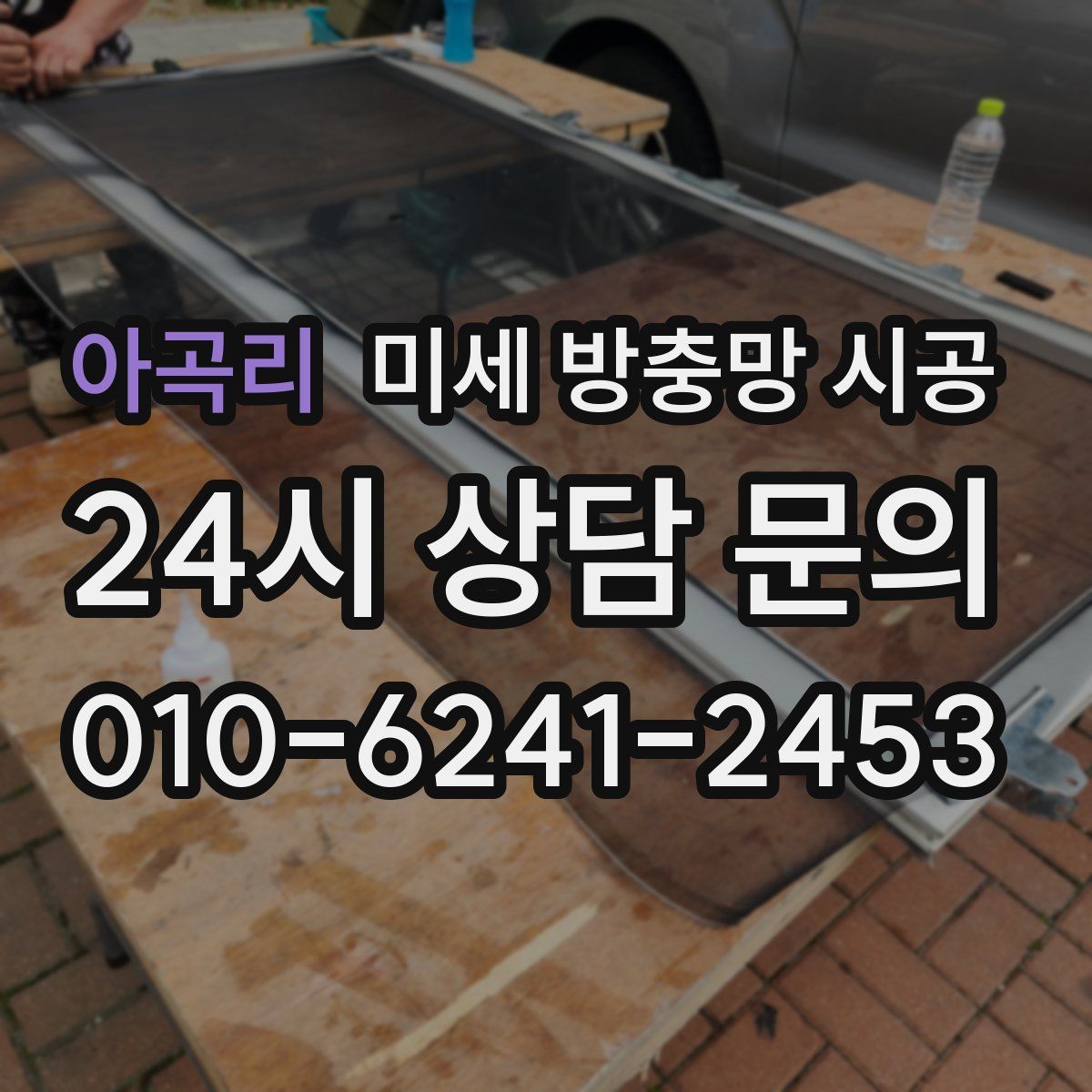 아곡리 미세 방충망 시공