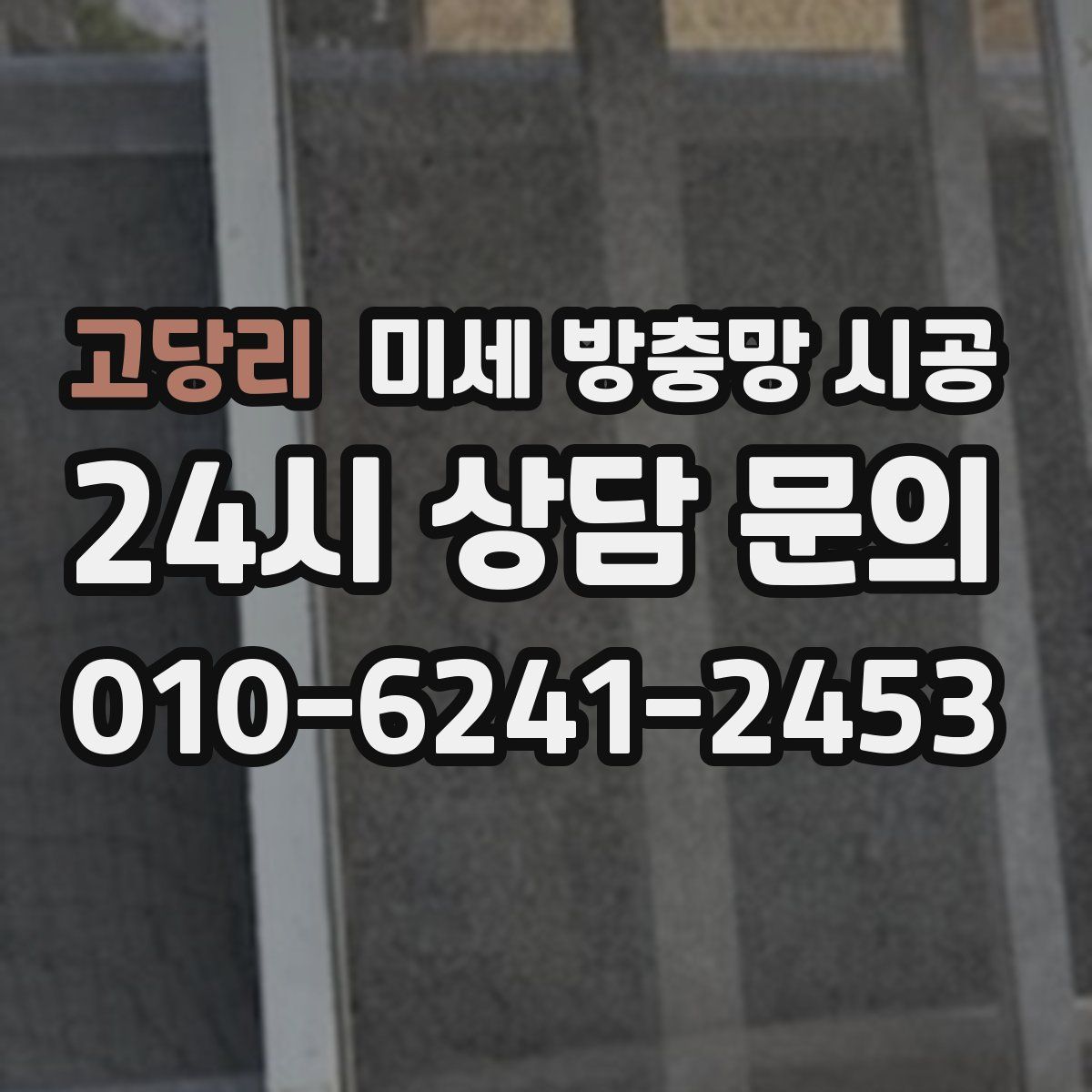 고당리 미세 방충망 시공