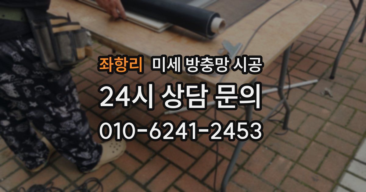 좌항리 미세 방충망 시공