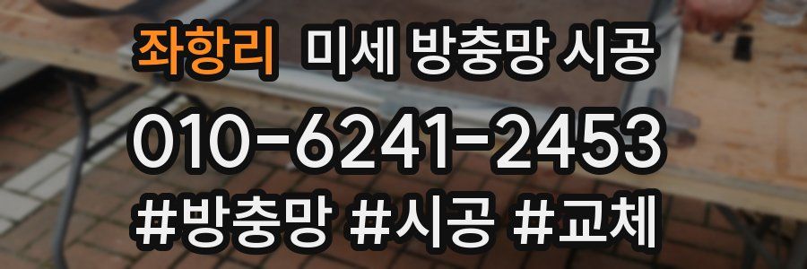 좌항리 미세 방충망 시공