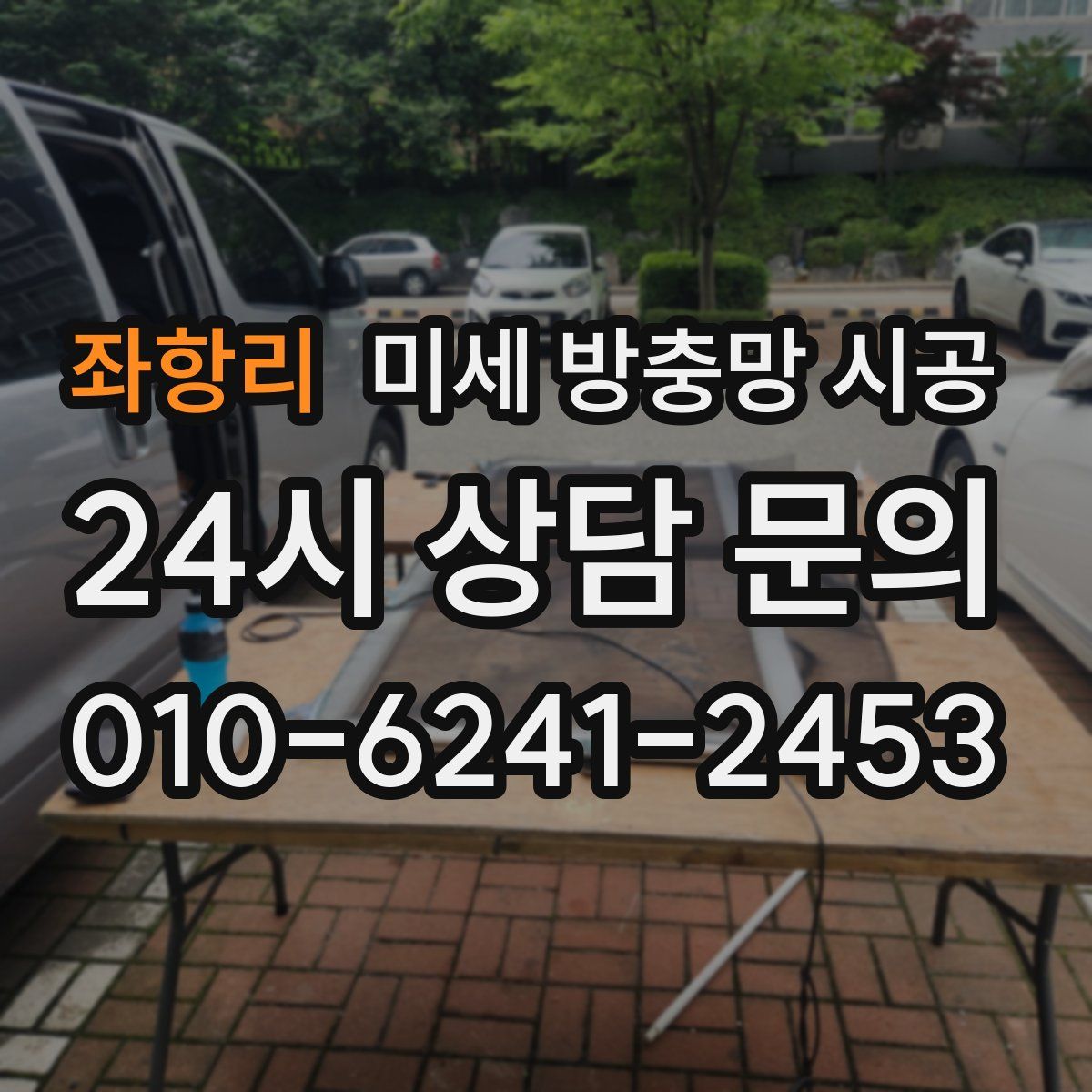 좌항리 미세 방충망 시공