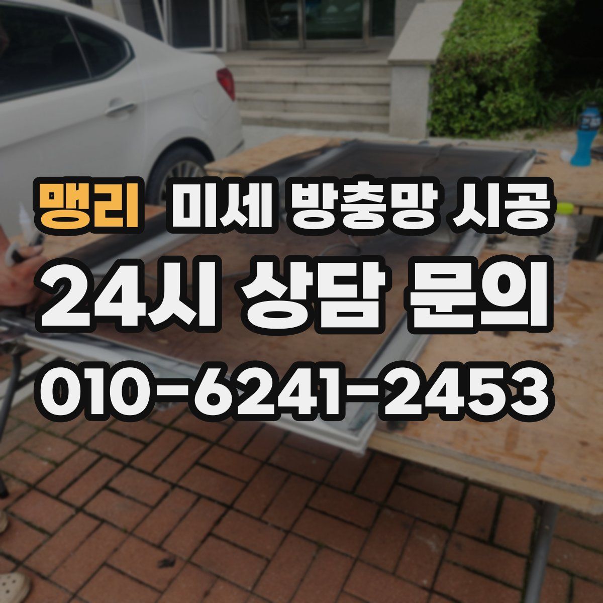 맹리 미세 방충망 시공