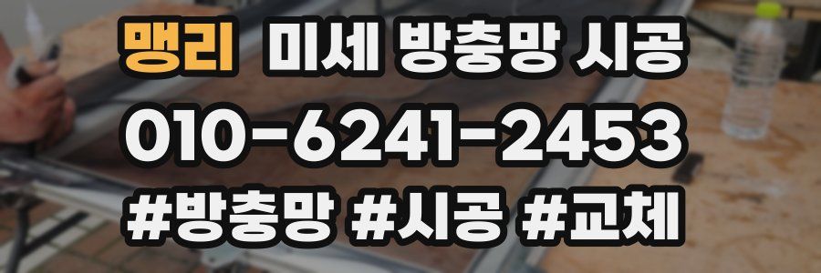 맹리 미세 방충망 시공