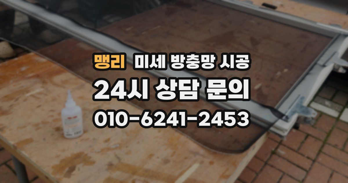 맹리 미세 방충망 시공