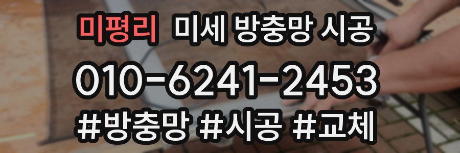 미평리 미세 방충망 시공