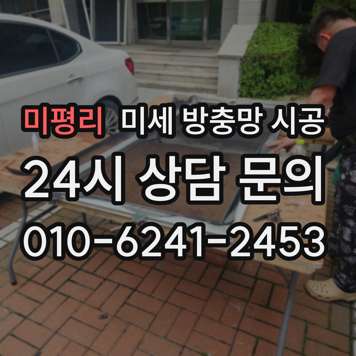미평리 미세 방충망 시공