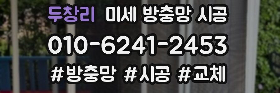 두창리 미세 방충망 시공
