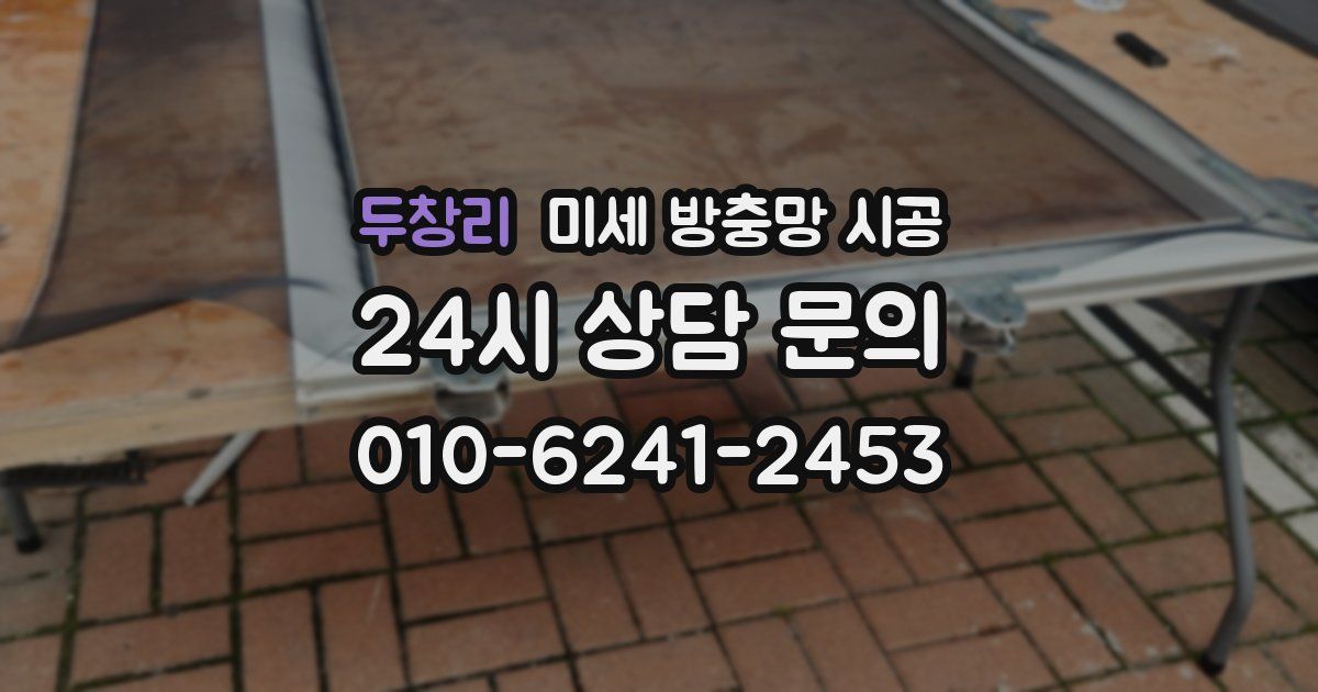 두창리 미세 방충망 시공