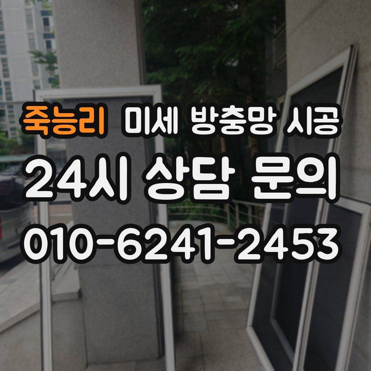 죽능리 미세 방충망 시공