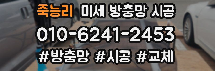 죽능리 미세 방충망 시공