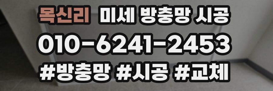 목신리 미세 방충망 시공