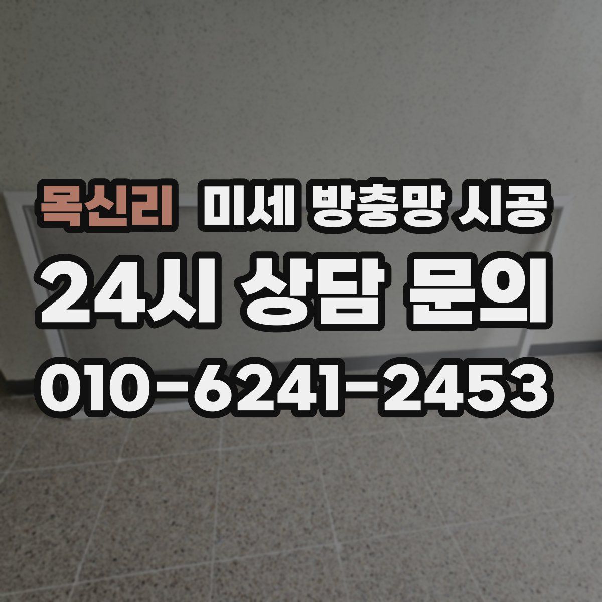 목신리 미세 방충망 시공